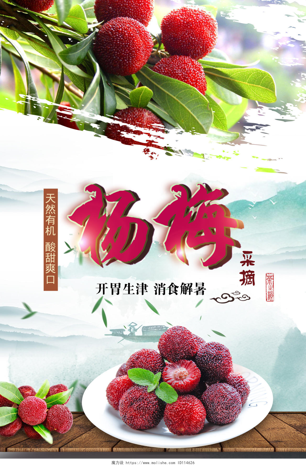 水墨杨梅采摘天然有机酸甜爽口水果宣传海报
